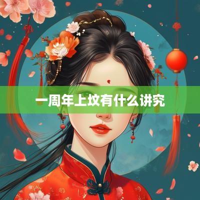 一周年上坟有什么讲究