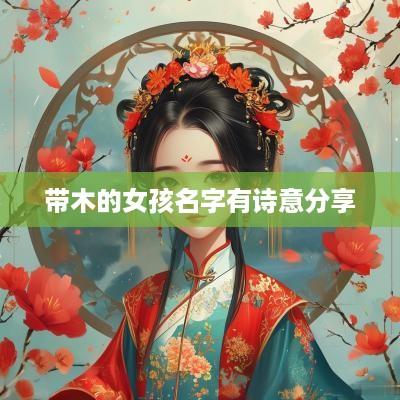 带木的女孩名字有诗意分享