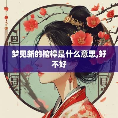梦见新的棺椁是什么意思,好不好