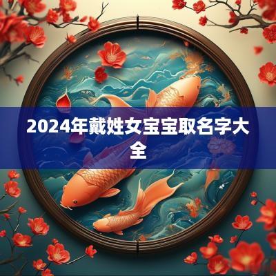 2025年戴姓女宝宝取名字大全