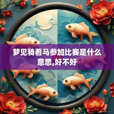 梦见骑着马参加比赛是什么意思,好不好