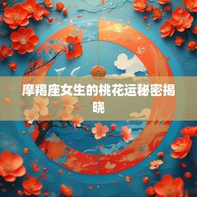 摩羯座女生的桃花运秘密揭晓
