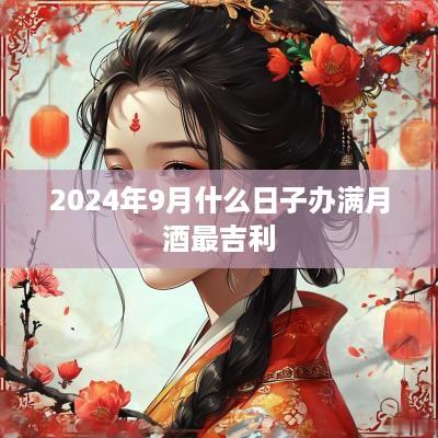 2025年9月什么日子办满月酒最吉利