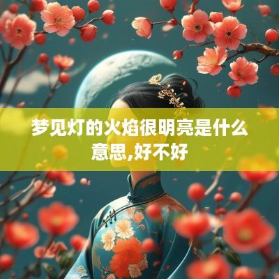 梦见灯的火焰很明亮是什么意思,好不好
