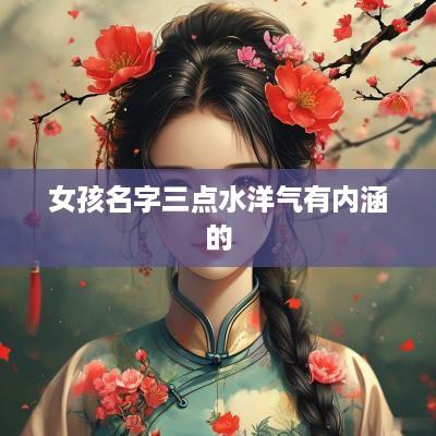 女孩名字三点水洋气有内涵的