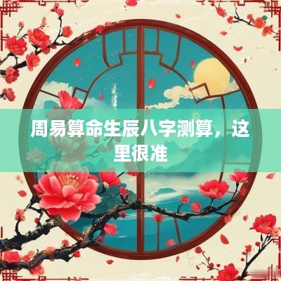 周易算命生辰八字测算，这里很准