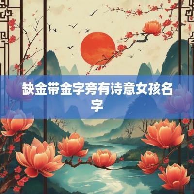 缺金带金字旁有诗意女孩名字
