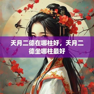 天月二德在哪柱好，天月二德坐哪柱最好