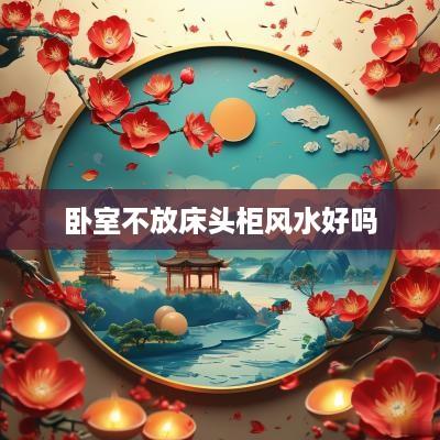 卧室不放床头柜风水好吗