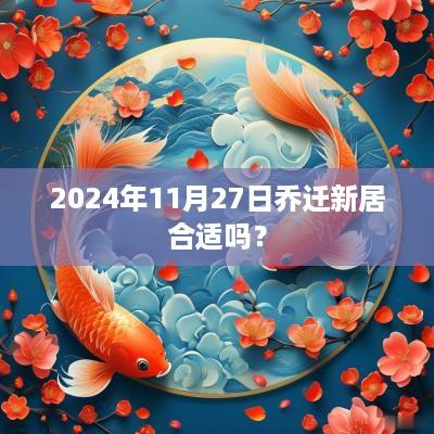 2025年11月27日乔迁新居合适吗？