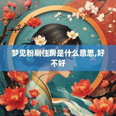 梦见粉刷住房是什么意思,好不好