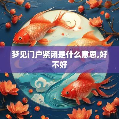 梦见门户紧闭是什么意思,好不好