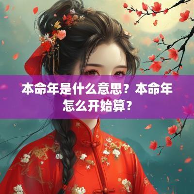 本命年是什么意思？本命年怎么开始算？
