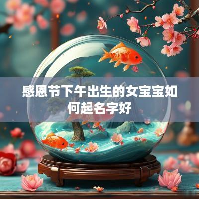 感恩节下午出生的女宝宝如何起名字好
