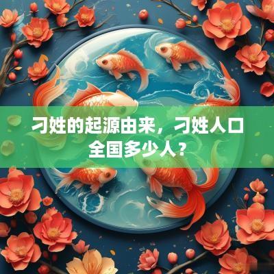 刁姓的起源由来，刁姓人口全国多少人？