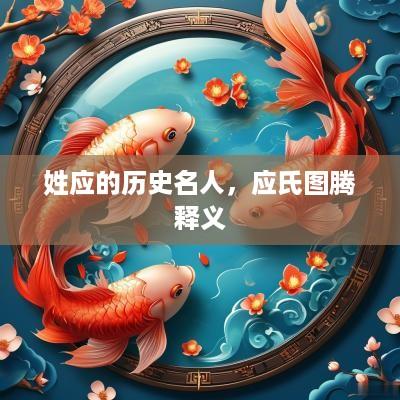 姓应的历史名人，应氏图腾释义