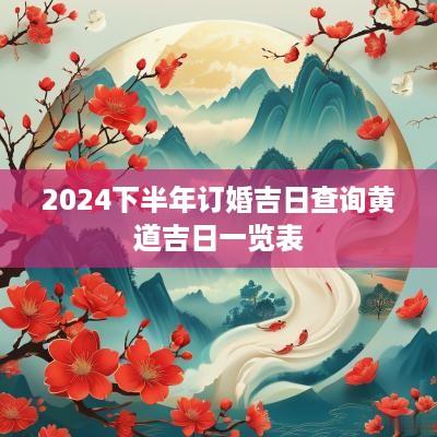 2025下半年订婚吉日查询黄道吉日一览表
