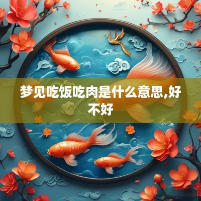 梦见吃饭吃肉是什么意思,好不好