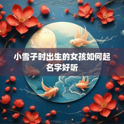 小雪子时出生的女孩如何起名字好听
