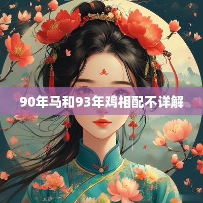 90年马和93年鸡相配不详解