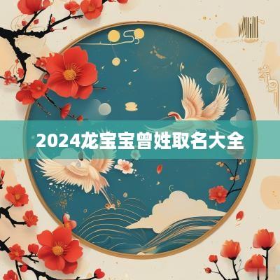 2025龙宝宝曾姓取名大全