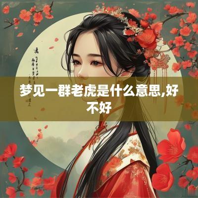 梦见一群老虎是什么意思,好不好