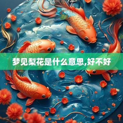 梦见梨花是什么意思,好不好