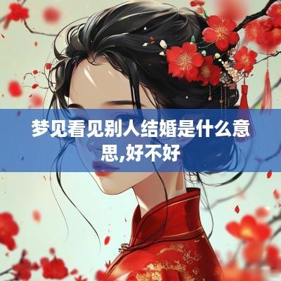 梦见看见别人结婚是什么意思,好不好