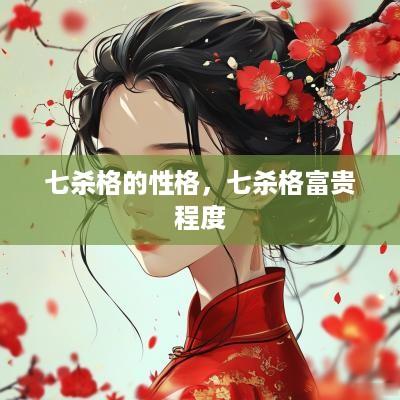 七杀格的性格，七杀格富贵程度