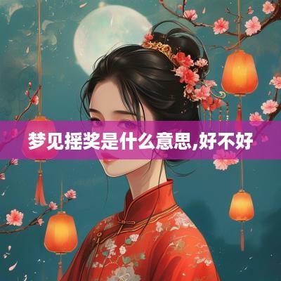 梦见摇奖是什么意思,好不好