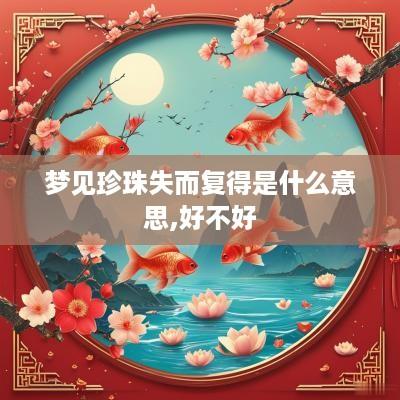 梦见珍珠失而复得是什么意思,好不好