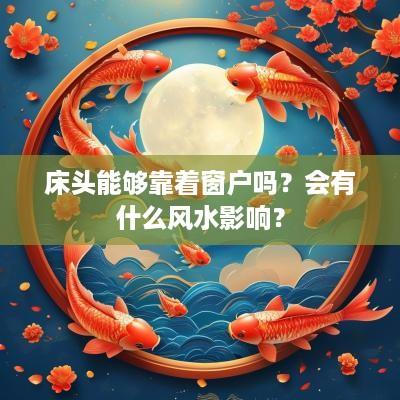 床头能够靠着窗户吗？会有什么风水影响？