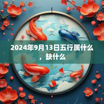 2025年9月13日五行属什么，缺什么