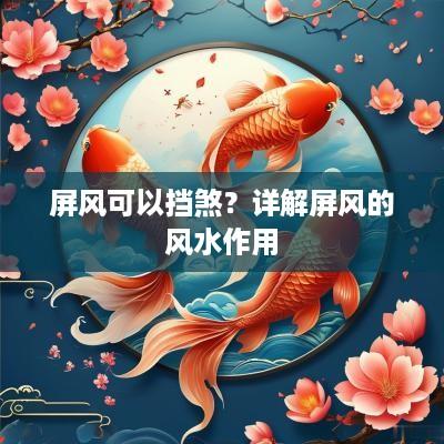 屏风可以挡煞？详解屏风的风水作用