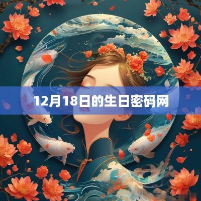 12月18日的生日密码网