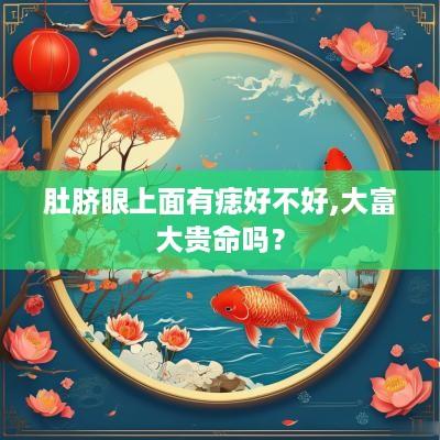 肚脐眼上面有痣好不好,大富大贵命吗？