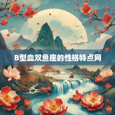 B型血双鱼座的性格特点网