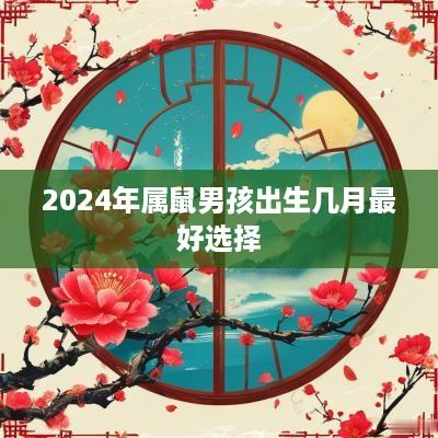 2025年属鼠男孩出生几月最好选择