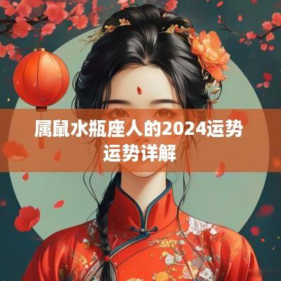属鼠水瓶座人的2025运势 运势详解