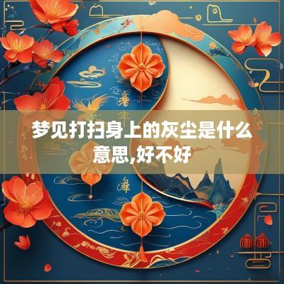 梦见打扫身上的灰尘是什么意思,好不好
