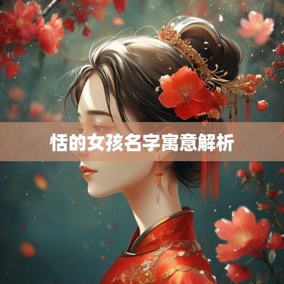 恬的女孩名字寓意解析