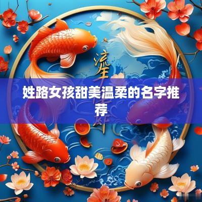 姓路女孩甜美温柔的名字推荐