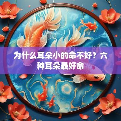为什么耳朵小的命不好？六种耳朵最好命