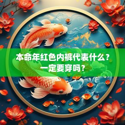 本命年红色内裤代表什么？一定要穿吗？