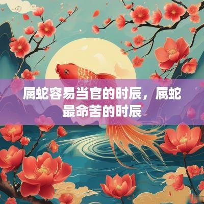 属蛇容易当官的时辰，属蛇最命苦的时辰