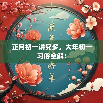 正月初一讲究多，大年初一习俗全解！