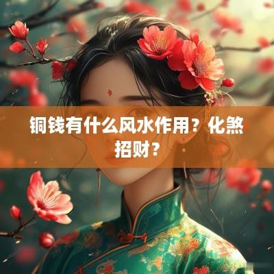 铜钱有什么风水作用？化煞招财？