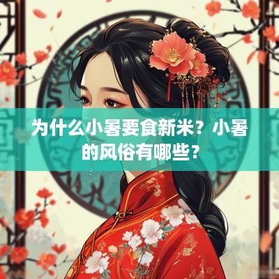 为什么小暑要食新米？小暑的风俗有哪些？