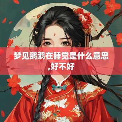 梦见鹦鹉在睡觉是什么意思,好不好