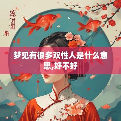梦见有很多双性人是什么意思,好不好